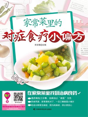 cover image of 家常菜里的对症食疗小偏方